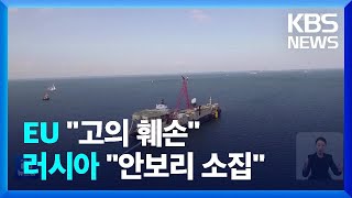 러-독 가스관 누출 공방…EU “고의 훼손”·러 “안보리 소집” / KBS  2022.09.29.