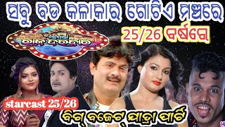 ଅପେରା ରାଜ ଦରବାର, ଷ୍ଟାର୍ କାଷ୍ଟ 25/26, ଏମିତି କଳାକାର କୋଉ ପାର୍ଟି ରେ ନାହାନ୍ତି,rajdarbaar starcast-25/26,,