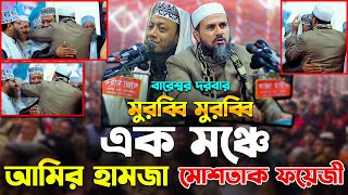 মুরব্বি  হুজুরের মাহফিলে আমির হামজা ও মোশতাক ফয়েজী(বারেশ্বর দরাবার)-মোশতাক ফয়েজী ওয়াজ-amir hamza waz