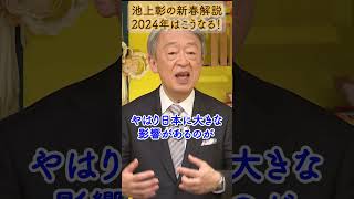 「台湾総統選」「米大統領選」日本への影響は？　1月3日(水) 午後４時～放送【池上彰の“新春解説”「2024年はこうなる！」】 #shorts