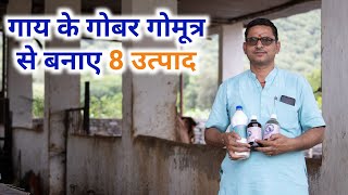 गाय के गोबर व गोमूत्र से बनाए 8 उत्पाद || gobar se banae 8 utpad || cow dung/ urine product business