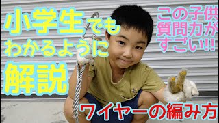 【ワイヤーの編み方】You Tube上で一番→　簡単・分かりやすい・確実　小学生でも分かるようにお教えします