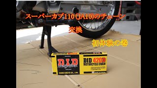 スーパーカブ110(JA10) チェーン交換