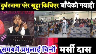 मर्सी दास मन रुवाउने जीवन गवाही || समयमै प्रभुलाई चिनौ || Marsi Das