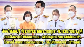 จังหวัดลพบุรี ทำบุญตักบาตรวันคล้ายวันประสูติ สมเด็จพระเจ้าน้องนางเธอ เจ้าฟ้าจุฬาภรณวลัยลักษณ์ฯ