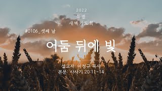 [특별새벽기도회] 사사기: 왕을 따르는 새해 #3 - 어둠 뒤에 빛 | 이정규 목사 | 시광교회 (2022.1.6)