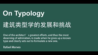 文章精读 - 建筑类型学的发展和挑战 On Typology