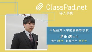 CASIO ICT学習アプリClassPad.net導入事例～大阪産業大学附属高等学校篇（池田透先生）