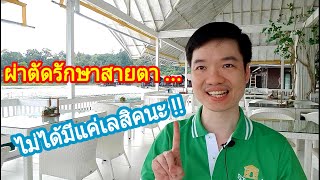 ผ่าตัดรักษาสายตา... ไม่ได้มีแค่เลสิคนะ !!       สุขภาพดีกับหมอธีระเทพ Dr.A channel