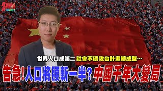 中國人口秘密曝光…不生亡中共?人口紅利終結 攻台計畫難上加難?@democratictaiwanchannel