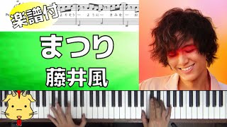 【カンタン楽譜】まつり/藤井風【Piano】(Chor.Draft)