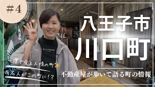 【八王子市の住みやすい町】川口町　八王子の不動産屋おすすめスポット＆不動産情報