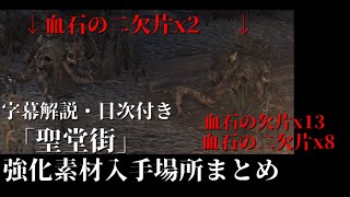 ブラッドボーン　Bloodborne 字幕解説　聖堂街　強化素材　血石の欠片　血石の二欠片　入手場所まとめ