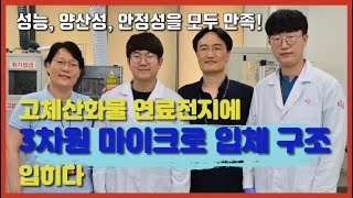 [연구자 TALK] 고체산화물 연료전지에 3차원 마이크로 입체 구조 입혔다