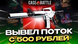 С 500 РУБЛЕЙ ВЫВЕЛ ПОТОК ИНФОРМАЦИИ НА CASEBATTLE?! НАШЁЛ БАГ?!