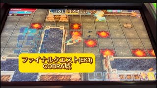 【過去作ファイナルクエスト】 COBRA城 【エルドラクラウン 悠久のラビリンス】