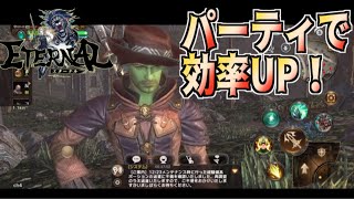 【ETERNAL】パーティを組んで効率を上げよう！【国産MMORPG】