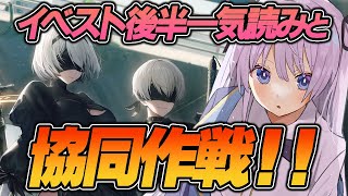 【 #NIKKE / メガニケ 】ニーアコラボ！イベントストーリー後半一気読み！！共同作戦も！【#新人VTuber/ 勝利の女神 : NIKKE 】