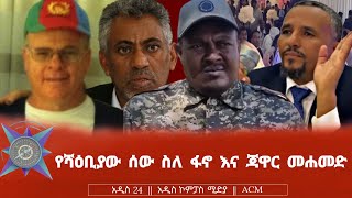 የሻዕቢያው ሰው ስለ ፋኖ እና ጃዋር መሐመድ