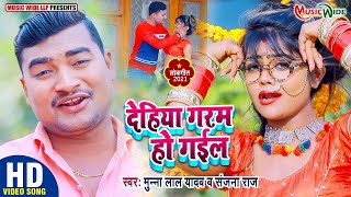 #VIDEO|#Munna_Lal_Yadav | देहिया गरम हो गईल  |#Sanjana_Singh | Latest Bhojpuri Song 2021 |#shorts