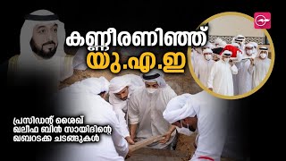 കണ്ണീരണിഞ്ഞ്​ യു.എ.ഇ; പ്രസിഡന്‍റ്​ ശൈഖ്​ ഖലീഫ ബിൻ സായിദിന്‍റെ ഖബറടക്ക ചടങ്ങുകൾ | Madhyamam |