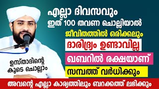 ദിവസവും ഇത് 100 തവണ ചൊല്ലിയാൽ ജീവിതത്തിൽ ഒരിക്കലും ദാരിദ്ര്യം ഉണ്ടാവില്ല DARIDRAM | SHAJAHAN RAHMANI