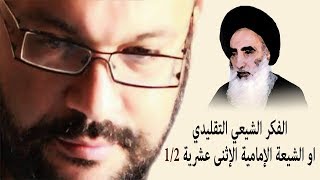 الفكر الشيعي التقليدي او  الشيعة الإمامية الإثنى عشرية 1/2 أحمد سعد زايد