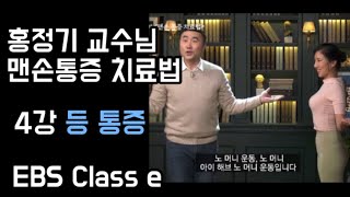 🍒홍정기 교수님의 맨손통증 치료법 🍒 4강 등 통증