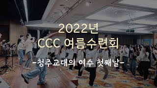 [교대 Vlog] 청주교대 CCC의 2022년 여름 수련회 Vlog| 첫째날, 우리 참 잘 놀아요