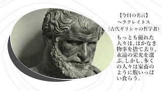 【今日の名言 12月3日】ヘラクレイトス（古代ギリシャの哲学者）