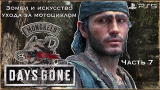 Days Gone - Зомби и искусство ухода за мотоциклом➤ Прохождение [PS5] Часть #8