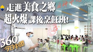 【360今日中國】小學生大廚神!練廚藝從娃娃抓起 \