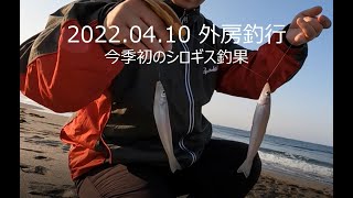 2022.04.10　外房キス釣り