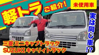 【未使用車】SUZUKI キャリィトラック・三菱 ミニキャブトラックのご紹介！