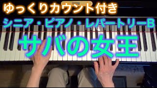 【ゆっくりカウント付き】サバの女王　ローラン作曲（シニア・ピアノ・レパートリーB） ～ムジカ・アレグロ 大橋ひづる～