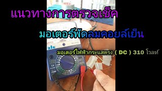 วิธีการตรวจเช็คมอเตอร์พัดลมคอยล์เย็น DC 310 โวลท์