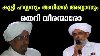 കുട്ടി ഹസ്സൻ ദാരിമിയും അനിയൻ അബ്ബാസും തെറിവീരന്മാരോ