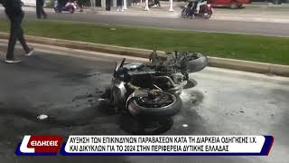 Αύξηση των επικίνδυνων παραβάσεων κατά τη διάρκεια οδήγησης Ι.Χ. και δικύκλων για το 2024...