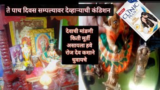 चला घराच्या मंदिरात काय काय हवे बघुयात /देवघराची मांडणी must watch