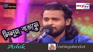 Lilua Batase Pran Na Juray I লিলুয়া বাতাসে প্রান না জুড়ায় I Ashik I Ukil Munshi I Bangla Folk Song