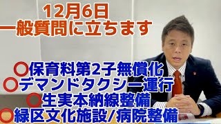 12/6千葉市議会一般質問に立ちます！保育料第2子無償化・デマンドタクシー運行・鎌取駅シェルター整備・生実本納線整備・緑区への公立病院整備など