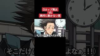 【アニメ】Gカップ美女vs絶対に動かない男 パート1