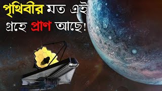 পৃথিবীর মতো একটি গ্রহ যেখানে আছে জীবন! Movement of a planet like Earth.  Kepler 22b Exoplanet