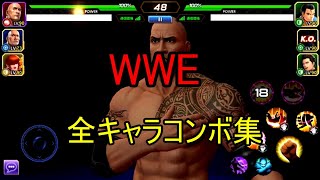 WWE　全キャラコンボ集　シナロック【KOF ALLSTAR】