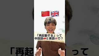 「再起動する」って中国語🇨🇳と英語🇬🇧でなんていう？　#中国語 #中国語会話 #中国語勉強 #中国語日常会話 #中国語会話フレーズ #中国語初心者 #英会話 #英会話フレーズ #英語勉強