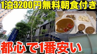 わずか3200円朝食付きの快適な東京都心の激安ホテルがあった！