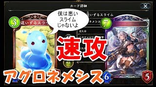 【シャドウバース】攻撃されない最強無敵のスライム⁉　AF無しアグロネメシス