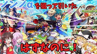 【ゆっくり実況】ノンノα狙いで引いたのにいいいいいいいいいいいいいいいいいいい！！！【モンスト】