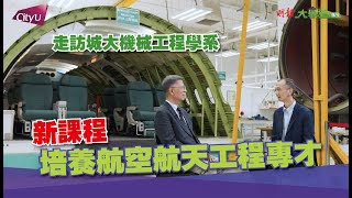 【大學道講堂】新課程培養航空航天工程專才 │城大機械工程學系 │明報升學網主編李大偉