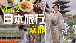 【🇯🇵日本旅行Vlog 2】👘去京都拍了一辑美美的和服写真 | 八坂神社 | 清水寺 | 伏见稻荷大社 | Japan Vlog | 旅行分享